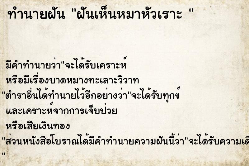 ทำนายฝันทำนายฝันฝันเห็นหมาหัวเราะ